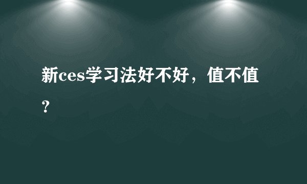 新ces学习法好不好，值不值？