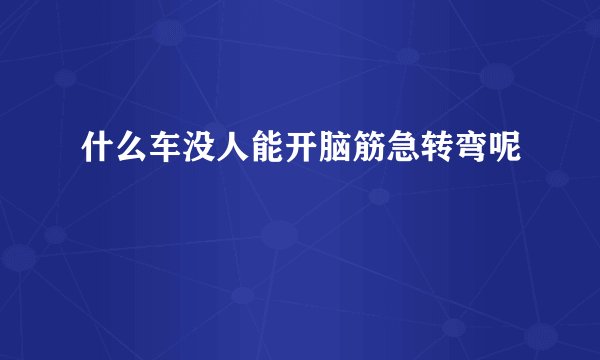 什么车没人能开脑筋急转弯呢