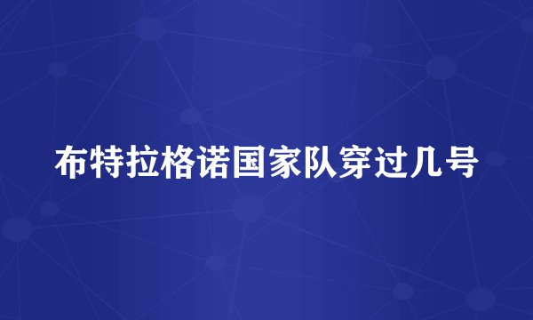 布特拉格诺国家队穿过几号