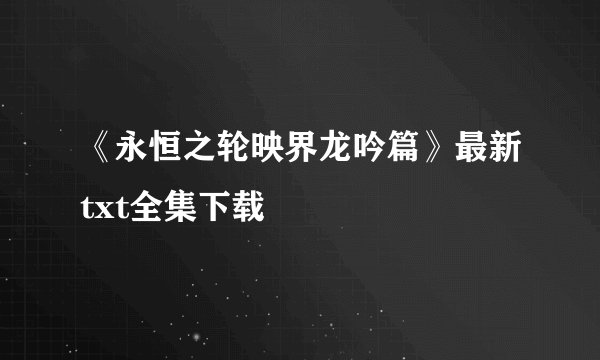 《永恒之轮映界龙吟篇》最新txt全集下载