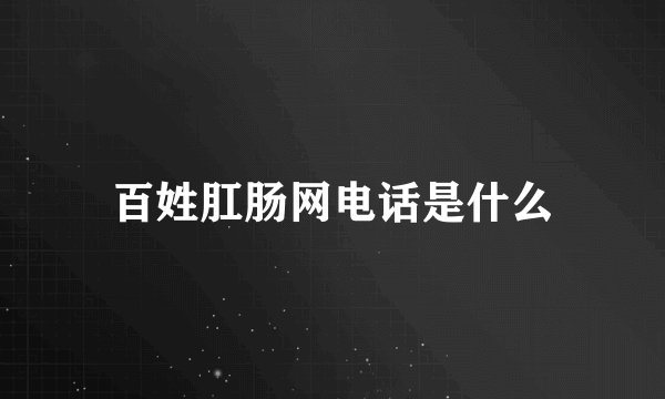 百姓肛肠网电话是什么