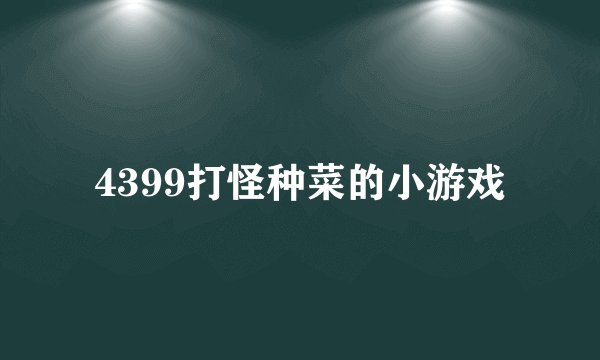 4399打怪种菜的小游戏