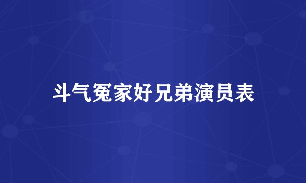 斗气冤家好兄弟演员表