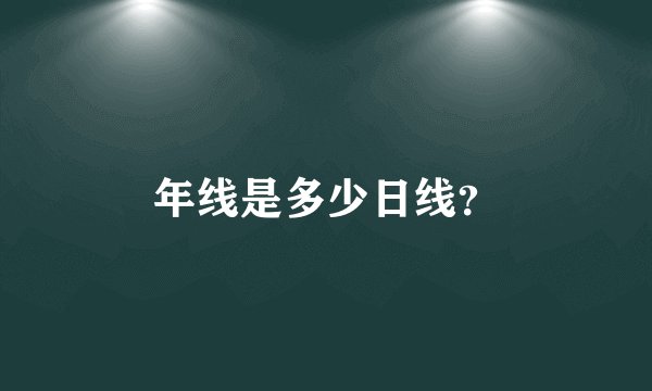 年线是多少日线？
