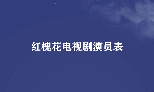 红槐花电视剧演员表
