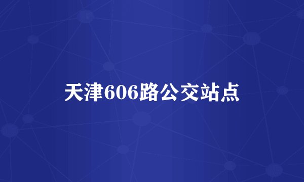 天津606路公交站点