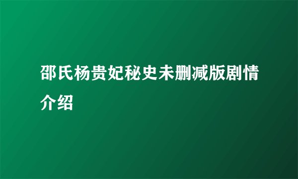 邵氏杨贵妃秘史未删减版剧情介绍