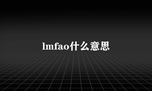 lmfao什么意思