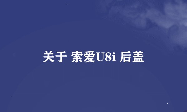 关于 索爱U8i 后盖