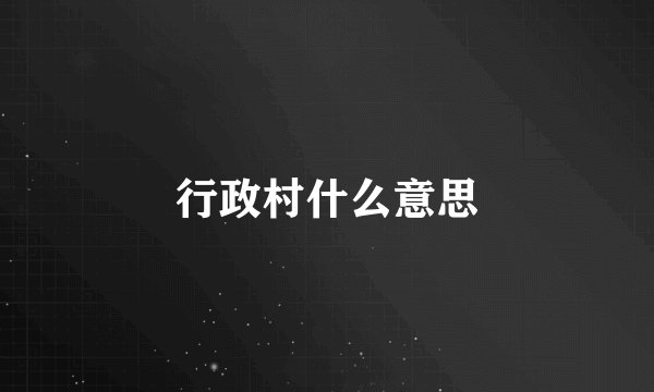 行政村什么意思
