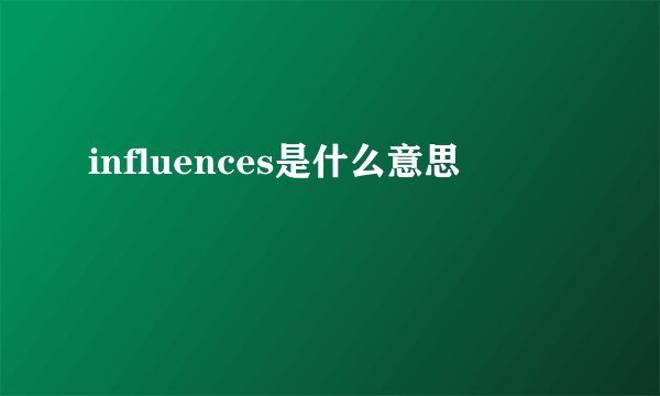 influences是什么意思