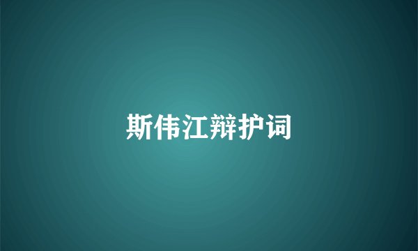 斯伟江辩护词