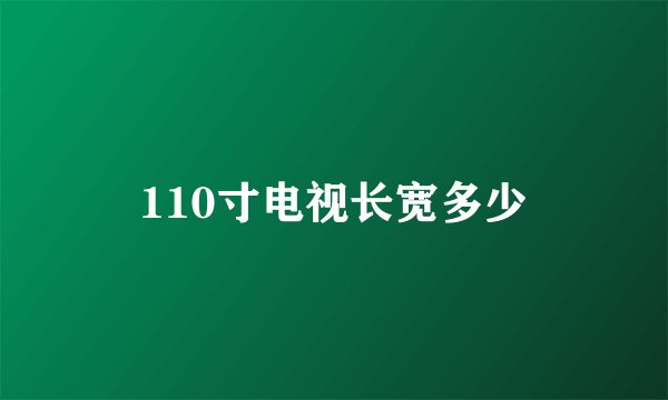 110寸电视长宽多少