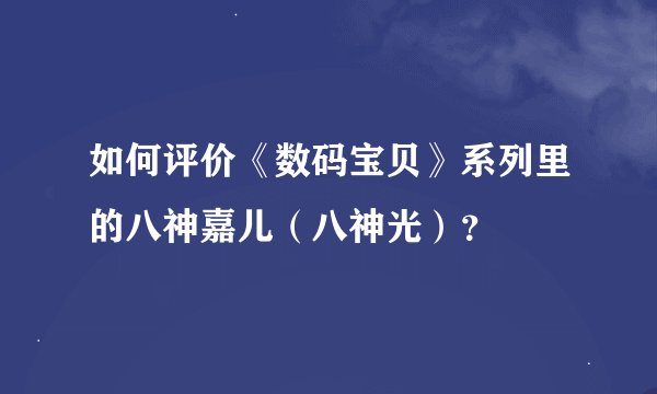 如何评价《数码宝贝》系列里的八神嘉儿（八神光）？