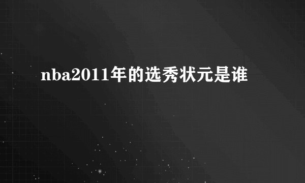 nba2011年的选秀状元是谁