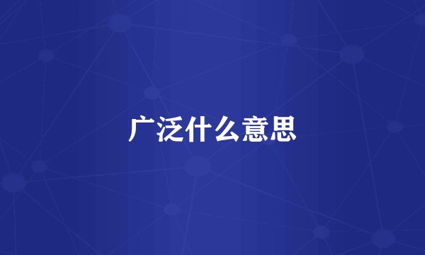 广泛什么意思