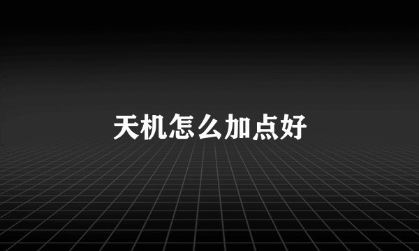 天机怎么加点好