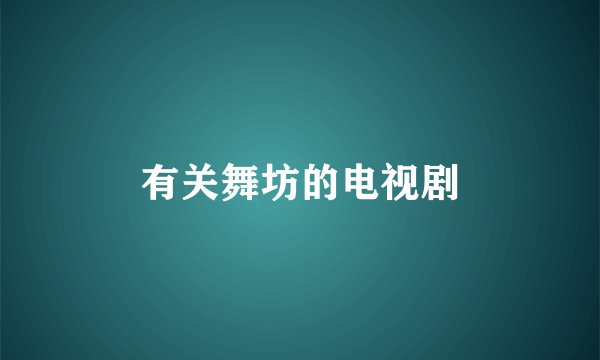 有关舞坊的电视剧