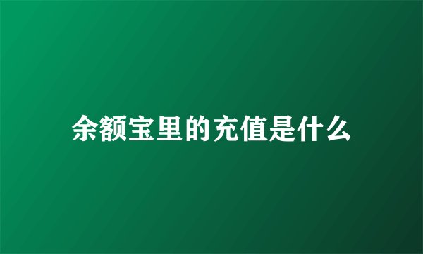 余额宝里的充值是什么