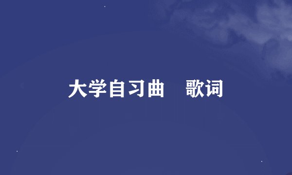 大学自习曲 歌词