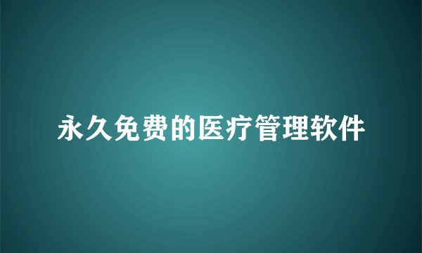 永久免费的医疗管理软件