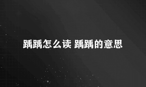踽踽怎么读 踽踽的意思