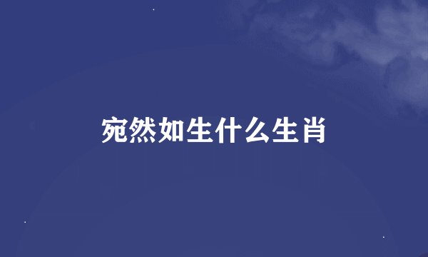 宛然如生什么生肖