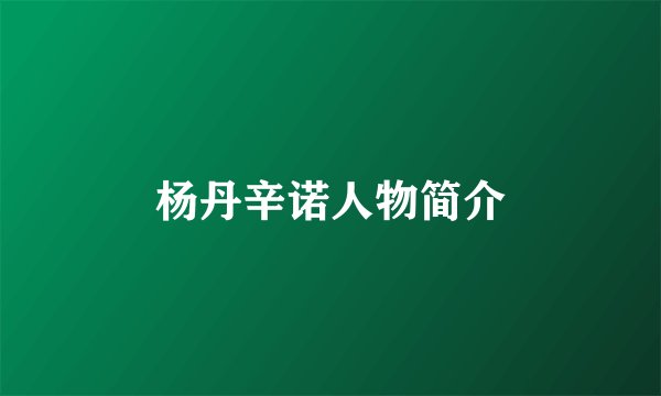 杨丹辛诺人物简介
