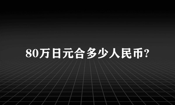 80万日元合多少人民币?