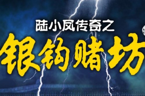 陆小凤传奇十部顺序