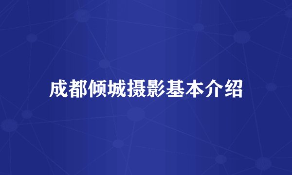 成都倾城摄影基本介绍