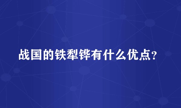 战国的铁犁铧有什么优点？