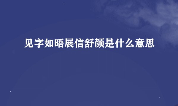 见字如晤展信舒颜是什么意思