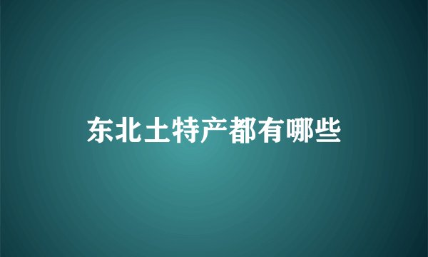 东北土特产都有哪些