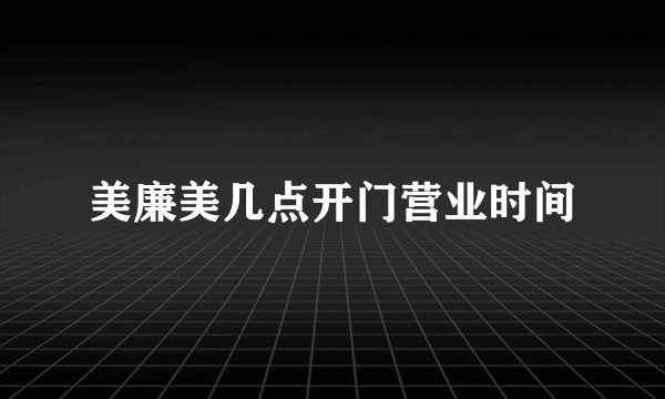 美廉美几点开门营业时间