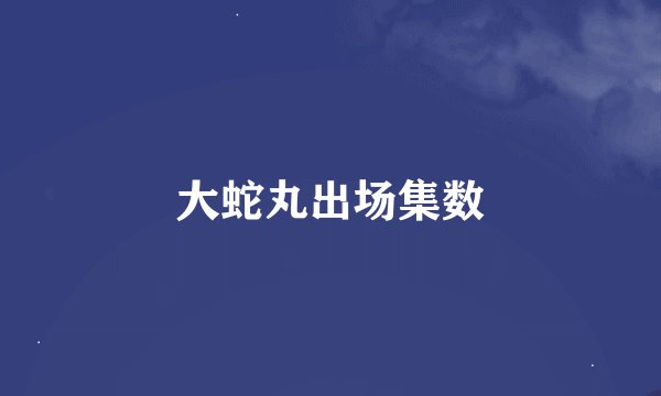 大蛇丸出场集数