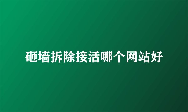 砸墙拆除接活哪个网站好
