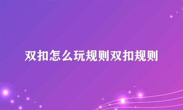 双扣怎么玩规则双扣规则