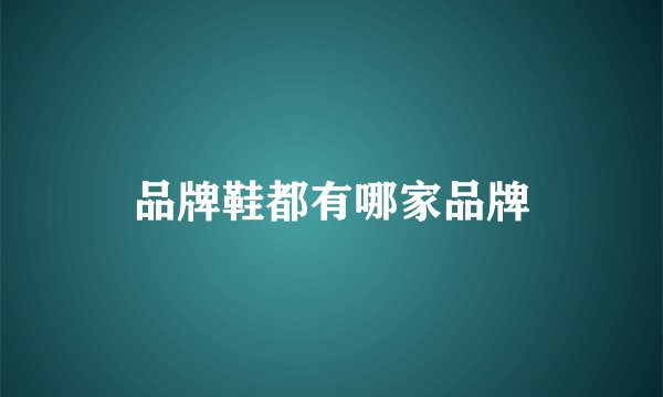 品牌鞋都有哪家品牌