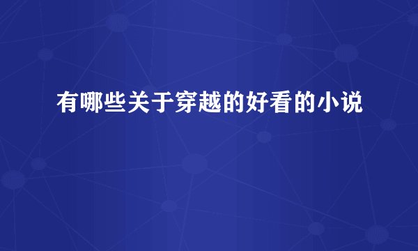 有哪些关于穿越的好看的小说