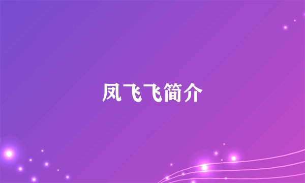 凤飞飞简介