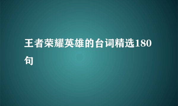 王者荣耀英雄的台词精选180句