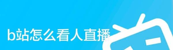 b站怎么看人直播