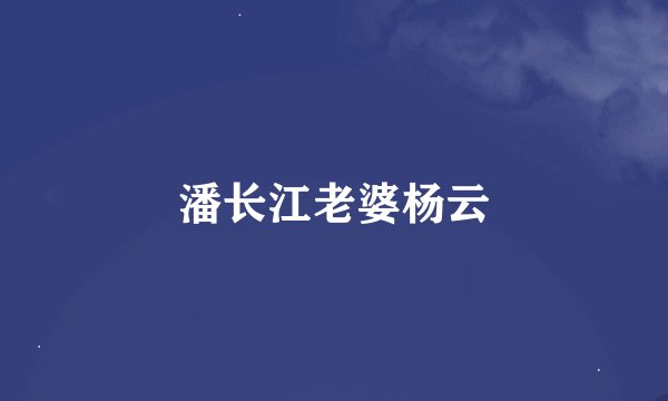 潘长江老婆杨云