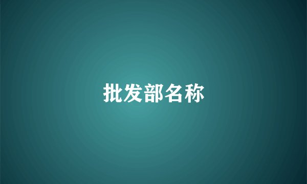 批发部名称