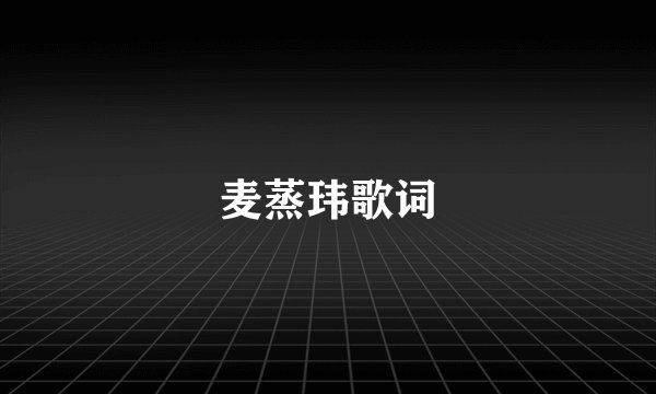 麦蒸玮歌词
