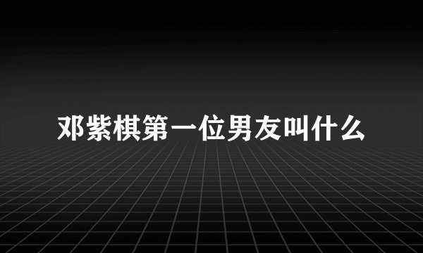 邓紫棋第一位男友叫什么
