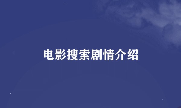 电影搜索剧情介绍