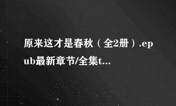 原来这才是春秋（全2册）.epub最新章节/全集txt免费下载