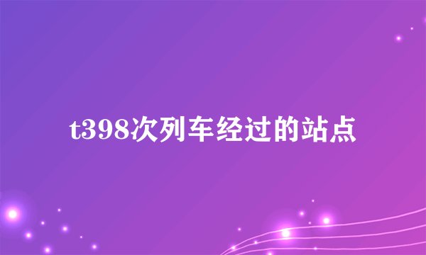 t398次列车经过的站点